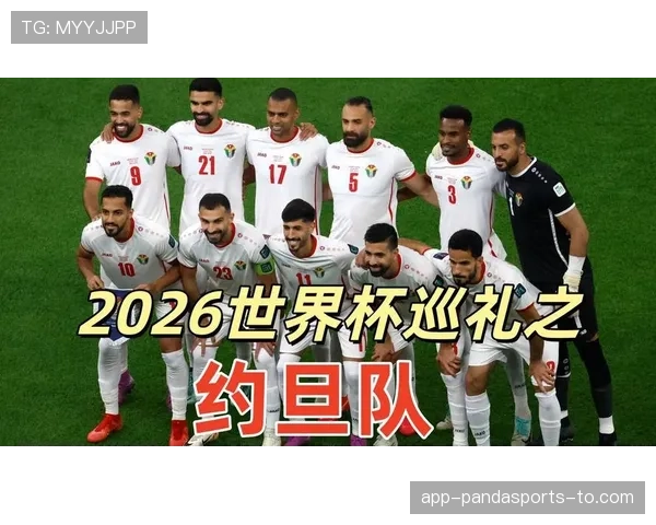 约旦冲击2026世界杯前景分析:能否首次闯入决赛圈 约旦冲击2026世界杯前景分析:能否首次闯入决赛圈