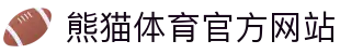 熊猫体育官网入口 - 一站式赛事观看与资讯获取平台